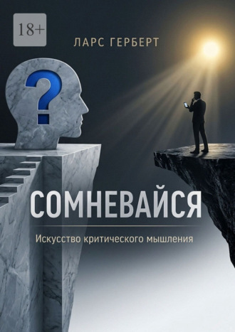 Ларс Герберт. Сомневайся. Искусство критического мышления