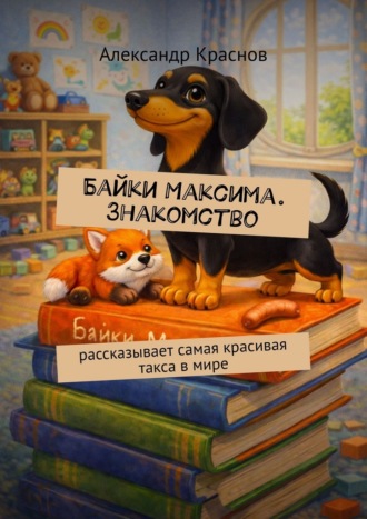Байки Максима. Знакомство. Рассказывает самая красивая такса в мире. 