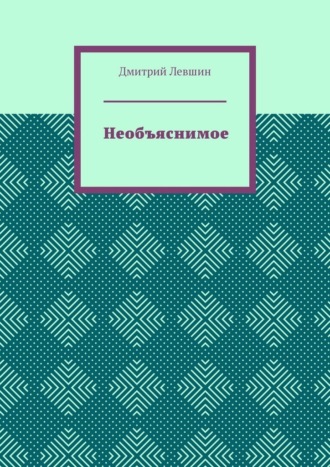 Необъяснимое. Дмитрий Иванович Левшин
