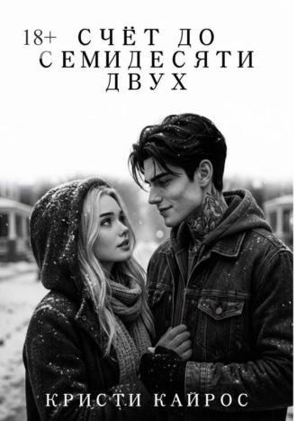 Кристи Кайрос. Счёт до семидесяти двух