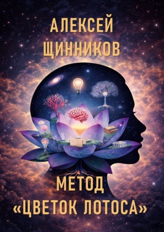 Алексей Юрьевич Щинников. Метод «Цветок лотоса»