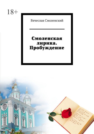 Вячеслав Смоленский. Смоленская лирика. Пробуждение