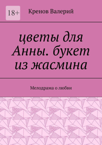 Цветы для Анны. Букет из жасмина. Мелодрама о любви. Кренов Валерий