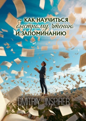 Dmitriy Inspirer. Как научиться быстрому чтению и запоминанию