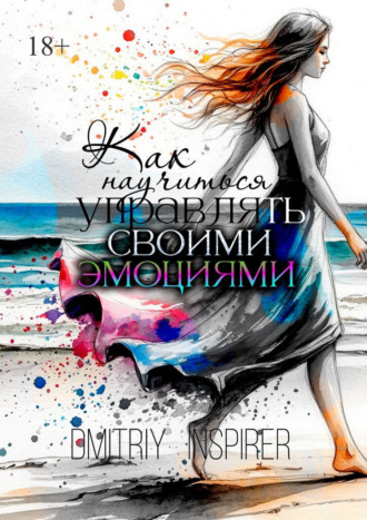 Dmitriy Inspirer. Как научиться управлять своими эмоциями