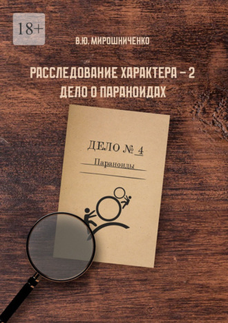 В. Ю. Мирошниченко. Расследование характера – 2. Дело о параноидах