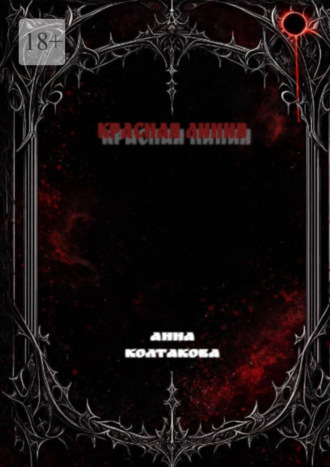 Красная линия. Анна Колтакова