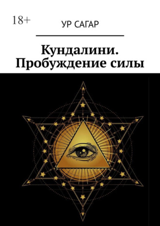 Кундалини. Пробуждение силы. Ур Сагар