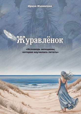 Ирина Журавлёва. Журавлёнок. Исповедь женщины, которая научилась летать