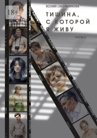 Ксения Сабельникова. Тишина, с которой я живу. Часть 3