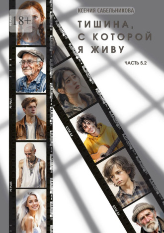 Тишина, с которой я живу. Часть 5.2. 