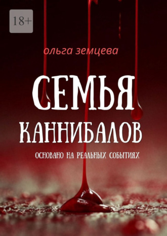Семья каннибалов. Основано на реальных событиях. Ольга Земцева