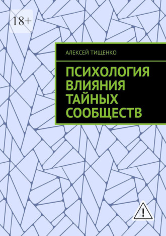 Психология влияния тайных сообществ. 