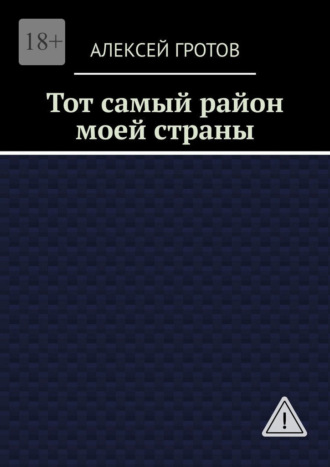 Тот самый район моей страны. Алексей Гротов