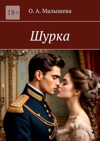 О. А. Малышева. Шурка