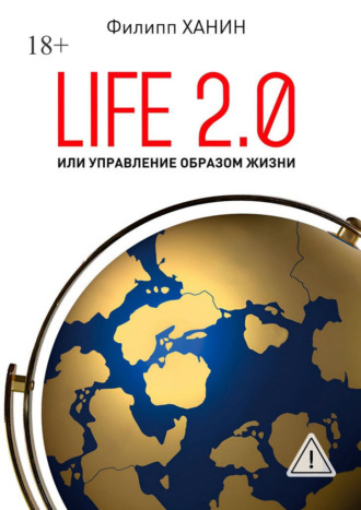 Филипп Григорьевич Ханин. Life 2.0, или Управление образом жизни