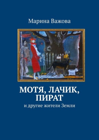 Марина Важова. Мотя, Лачик, Пират. И другие жители Земли