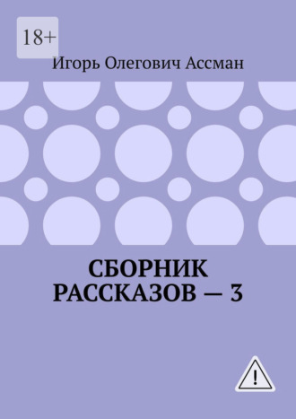 Сборник рассказов — 3. Игорь Олегович Ассман