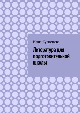 Инна Кузнецова. Литература для подготовительной школы