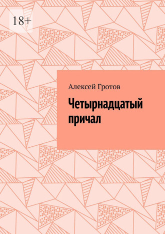 Алексей Гротов. Четырнадцатый причал