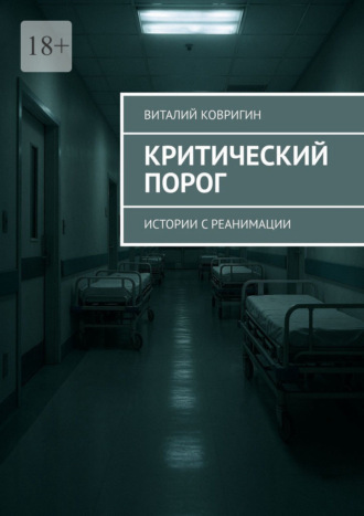 Виталий Ковригин. Критический порог. Истории с реанимации