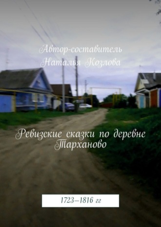 Ревизские сказки деревни Тарханово. 1723—1816 гг.. Наталья Федоровна Козлова