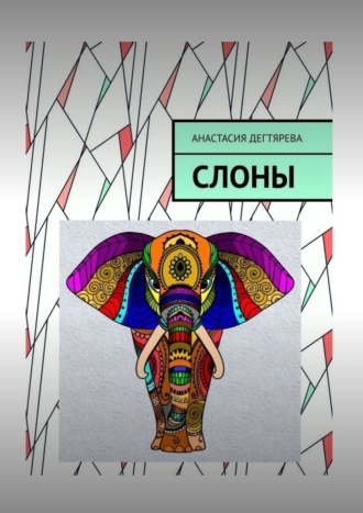 Анастасия Дегтярева. Слоны