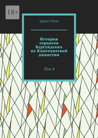 Эрнест Пети. История герцогов Бургундских из Капетингской династии. Том 4