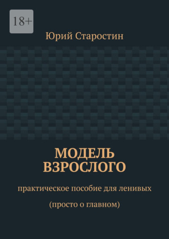 Модель взрослого. Практическое пособие для ленивых (просто о главном). 