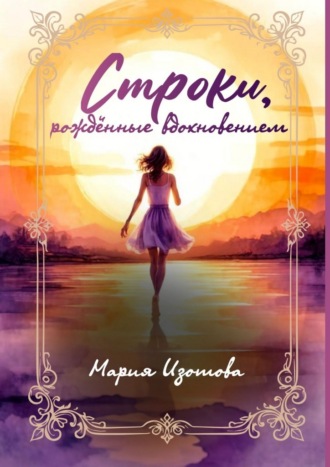 Мария Изотова. Строки, рождённые вдохновением. Избранные стихи и рассказы