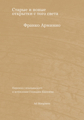 Старые и новые открытки с того света. Франко Арминио