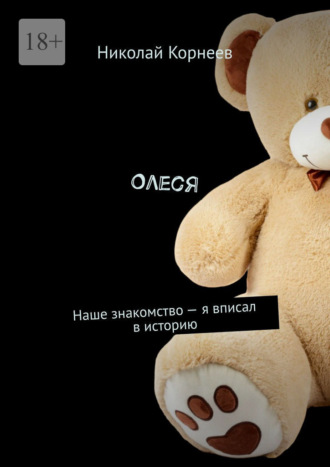 Николай Корнеев. Олеся. Наше знакомство — я вписал в историю