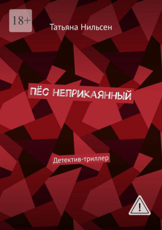 Татьяна Нильсен. Пёс неприкаянный. Детектив-триллер