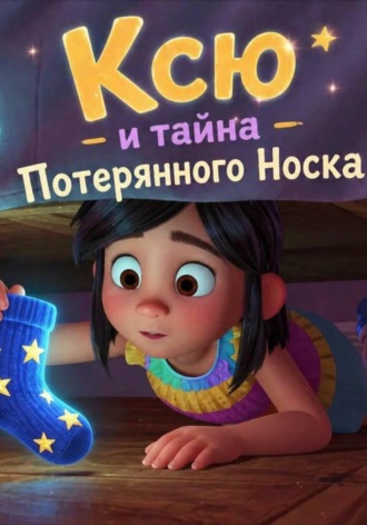 Ксю и тайна Потерянного Носка. 