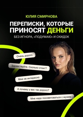 Переписки, которые приносят деньги. Без игнора, «подумаю» и скидок. Юлия Смирнова