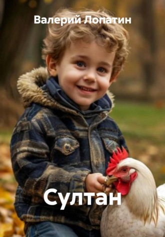 Валерий Лопатин. Султан