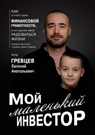 Мой маленький инвестор. Евгений Гревцев