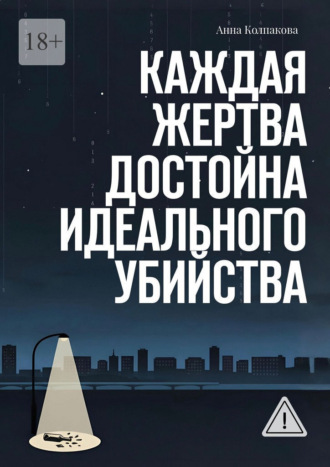 Анна Колпакова. Каждая жертва достойна идеального убийства