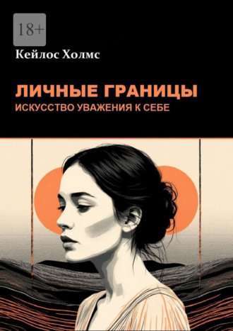 Келиос Холмс. Личные границы: Искусство уважения к себе