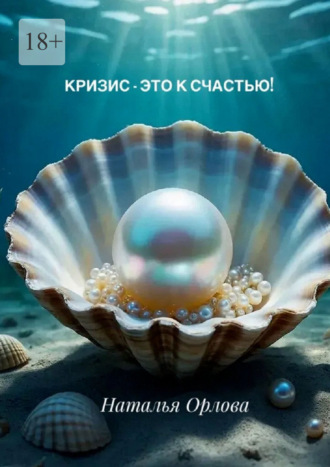 Кризис — это к счастью!. 