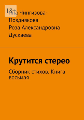 Яна Чингизова-Позднякова. Крутится стерео. Сборник стихов. Книга восьмая