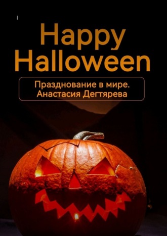 Анастасия Дегтярева. Happy Halloween. Празднование в мире