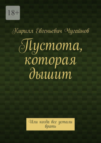 Кирилл Евгеньевич Чугайнов. Пустота, которая дышит. Или когда все устали врать