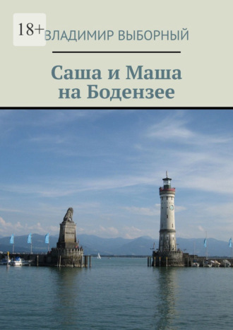 Владимир Выборный. Саша и Маша на Бодензее