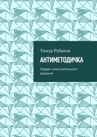 Антиметодичка. Предел самостоятельного решения. 