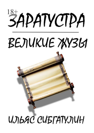 Ильяс Сибгатулин. Заратустра. Великие жузы