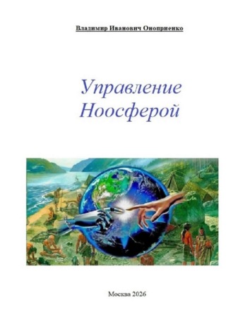 Владимир Иванович Оноприенко. Управление ноосферой