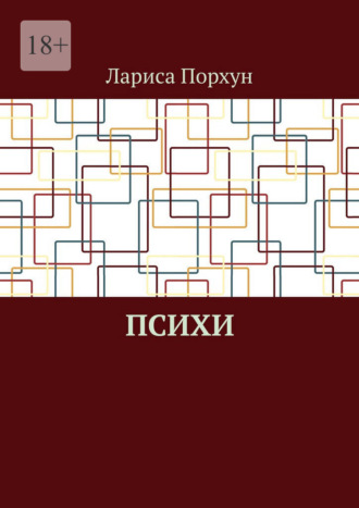 Психи. Лариса Порхун