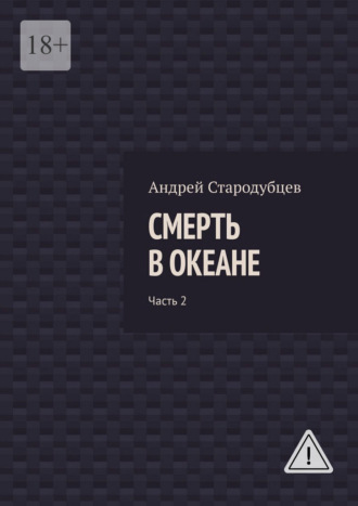Андрей Витальевич Стародубцев. Смерть в океане. Часть 2