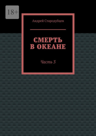 Смерть в океане. Часть 3. 